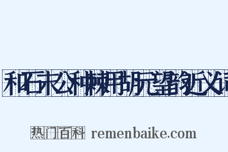 和石末公种棘用胡元望韵近义词是什么意思的图片